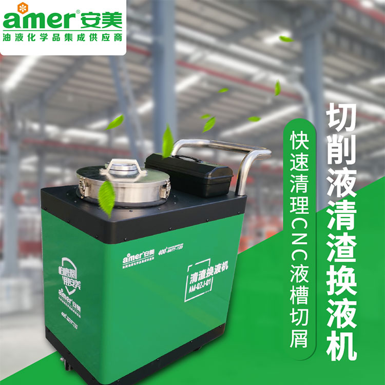 切削液清渣換液機(jī)