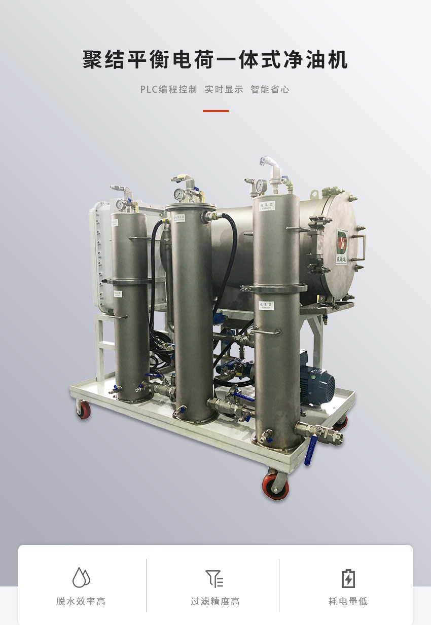 聚結(jié)平衡電荷一體式凈油機(jī)