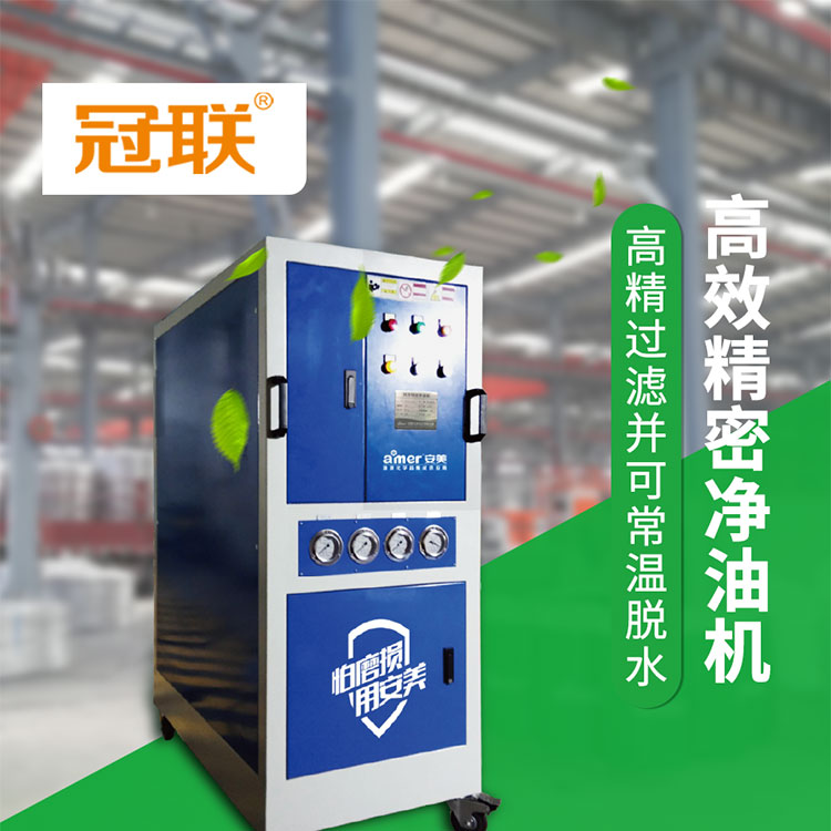 高效精密凈油機