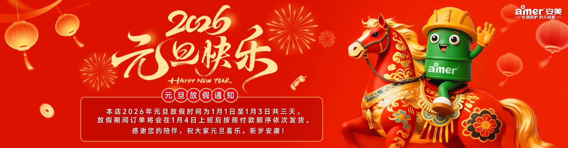 安美元旦放假通知